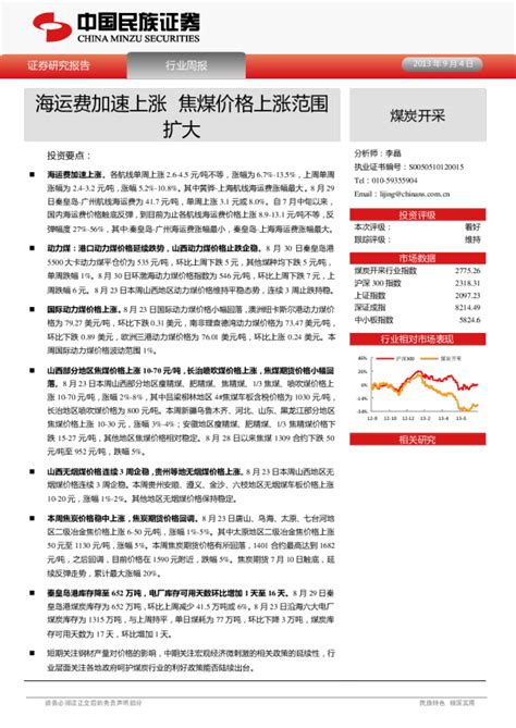 煤炭开采行业周报：海运费加速上涨焦煤价格上涨范围扩大