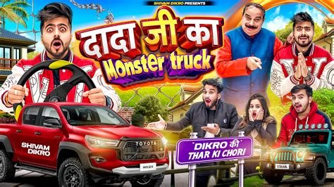 Dada Ji Ka Monster Truck Thar Ki Chori Shivam Dikro YouTube