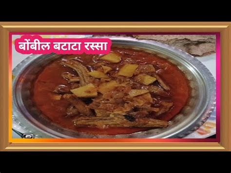 कमत कम सहतयत सक बबल बटट झणझणत रसस Bombil rassa recipe