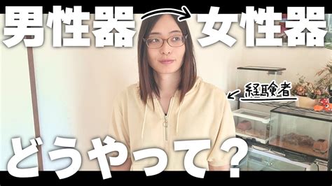 【性別適合手術レポ】男性器から女性器にどうやって変わるの？【トランスジェンダーmtf】 Youtube