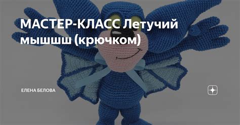 МАСТЕР-КЛАСС Летучий мышшш (крючком) | Елена Белова | Дзен