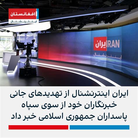 ایران اینترنشنال از تهدیدهای جانی خبرنگاران خود از سوی سپاه پاسداران