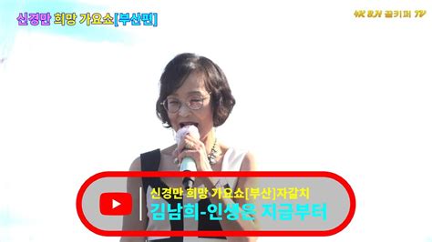 김남희 인생은 지금부터202208신경만 희망 가요쇼 부산편 자갈치 크루즈 선착장 010 4581 0774 Bh