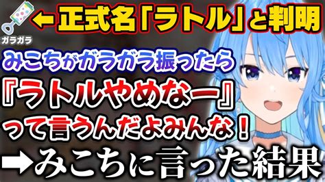 みこちの振っているガラガラの正式名が「ラトル」と判明し、みこちにいたずらを仕掛けるすいちゃん【ホロライブ切り抜きさくらみこ星街すいせい