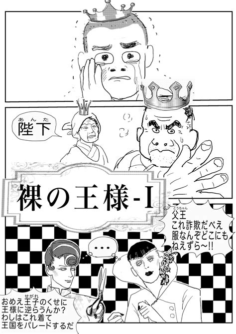 「裸の王様① 漫画 童話パロ 白雪姫 裸の王様 Akg6ovjrgi 」きり子の漫画