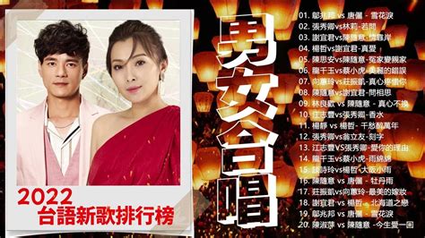 【男女對唱】必點男女對唱情歌 2022台語新歌排行榜 鄔兆邦 Vs 唐儷 雪花淚 張秀卿vs林莉 若問 謝宜君vs陳隨意 情靠岸 楊哲vs謝宜君 真愛 陳思安vs陳隨意 冤家變親家