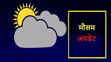 Mp Weather Update अगले 2 दिनों तक प्रदेश में होगी झमाझम बारिश मौसम