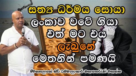 සත්‍ය ධර්මය සොයා ලංකාව වටේම මම ගියා එත් එය මට ලැබුනේ මෙතනින් Youtube