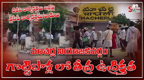 మచరల నయజకవరగల వసప అరచక High Tension in Macherla