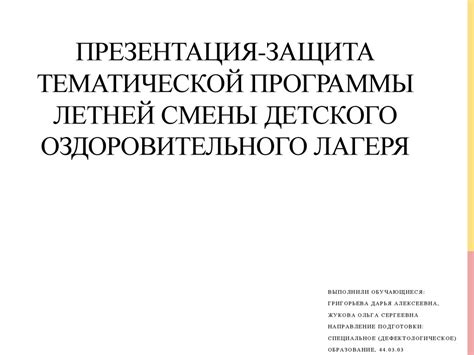 Программы летнего оздоровительного лагеря с дневным пребыванием ...