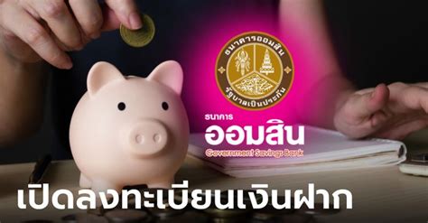 ลงทะเบียนจองสิทธิเงินฝาก ออมสิน รับดอกเบี้ยสูง 2 99 ต่อปี เช็กเงื่อนไขด่วน