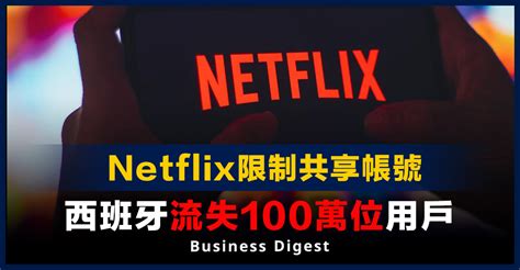 【netflix】netflix限制共享帳號，西班牙流失100萬位用戶 Business Digest