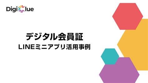 デジタル会員証 Lineミニアプリ活用事例｜株式会社デジクル