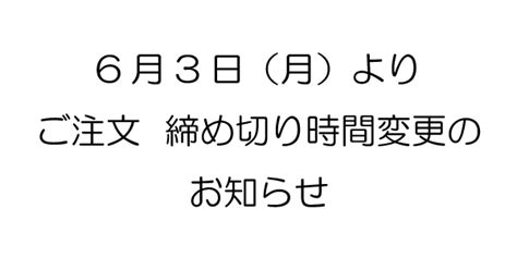 6月3日（月）より ご注文 締め切り時間変更のお知らせ Hooh Vilea 作業着と電動ファン付き快適ウェアの村上被服