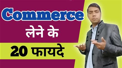 Commerce Lene Ke Fayde Commerce Lene Se Kya Kya Ban Sakte Hain