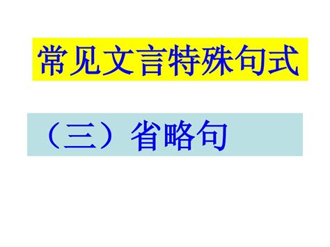 文言文特殊句式三省略句word文档在线阅读与下载无忧文档