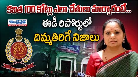 కవిత కేసులో ఈడీ దిమ్మతిరిగే నిజాలు Mlc Kavitha Delhi Liquor Scam