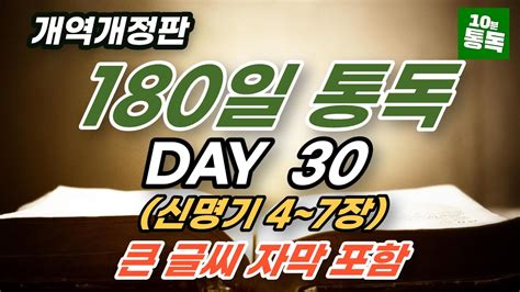 보통목사의 180일 통독반 30일차ㅣ신명기 3~7장ㅣ큰글씨 자막 지원 Youtube