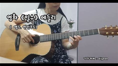 영화 밀수 메들리 앵두 연안부두 Guitar Cover By Biyoon Youtube