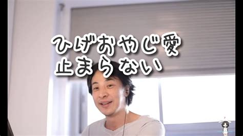 西村ひろゆきさんの、ひげおやじ愛が止まらない。 わっかけcom