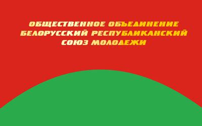 Символика | Молодежь Беларуси