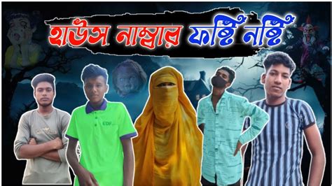 Bangla Funny Video House Number Fosti