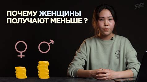 Почему у женщин оплата труда меньше, чем у мужчин? - YouTube