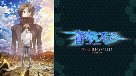 蒼穹のファフナー The Beyond Tv Edition アニメ動画見放題 Dアニメストア