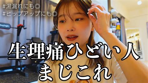 全女子やって⚠️生理痛改善andヒップアップand湯漏れ改善トレーニング🏋🏻‍♀️ Youtube