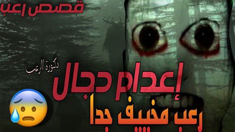 قصص رعب قصة رعب اعدام دجال قصه رعب مخيفه جدا ممنوع لاصحاب القلوب