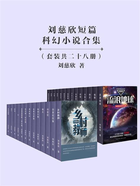 《刘慈欣短篇科幻小说合集（28册）》小说在线阅读 首发起点中文网