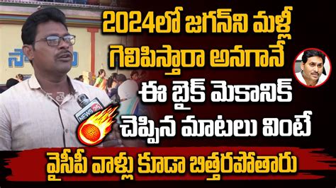 2024లో జగన్ ని మళ్లీ గెలిపిస్తారా అనగానే ఈ బైక్ మెకానిక్ చెప్పిన మాటలు