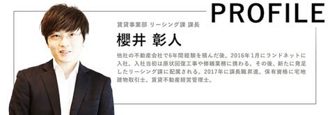 櫻井さんプロフィール ｜ 中古不動産業界で働く、ランドネット採用情報