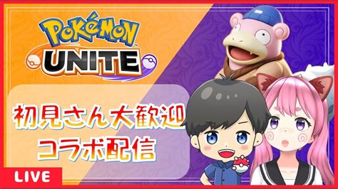 【ポケモンユナイト】【視聴者参加型】色々変わったらしい、ポケモンユナイトを友達とやる【新人vtuder】 Youtube