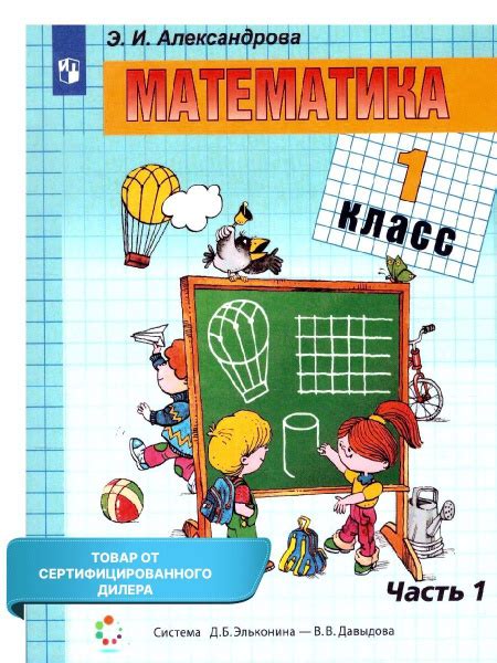 Математика 1 класс. Учебник в 2-х частях. Часть 1. УМК "Математика ...