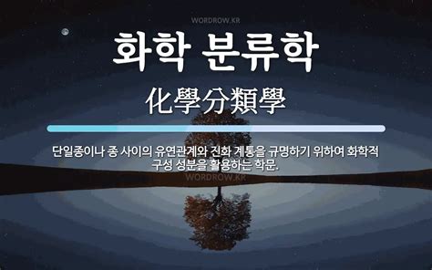 화학 분류학 뜻 단일종이나 종 사이의 유연관계와 진화 계통을 규명하기 위하여 화학적 구성 성분을 활용하는