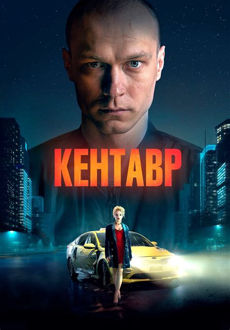 Кентавр (фільм, 2023)