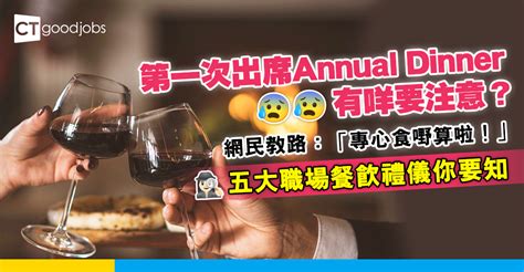 【餐桌禮儀丨職場貼士丨annual Dinner丨聖誕派對】春茗聚餐聯誼有咩要注意？5大必學職場餐桌禮儀！ Ctgoodjobs 職場資訊