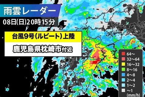 ＜速報＞台風9号 鹿児島県枕崎市付近に上陸 鹿児島県上陸は4年ぶり（ウェザーニュース）