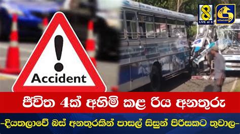 ජීවිත 4ක් අහිමි කළ රිය අනතුරු දියතලාවේ බස් අනතුරකින් පාසල් සිසුන්