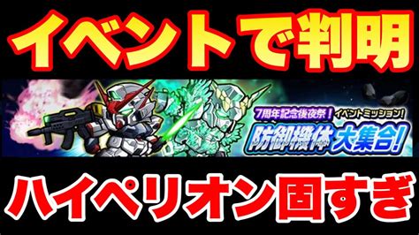 【実況ガンダムウォーズ】ハイペリオン固すぎだろ「7周年記念後夜祭！イベントミッション！防御機体大集合」星3攻略 超絶級 ハード Youtube