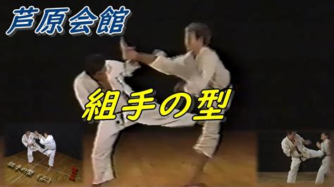 芦原空手 組手の型 現在と先代時代の比較 Ashihara Karate YouTube