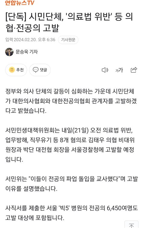 단독 시민단체 의료법 위반 등 의협·전공의 고발 정치시사 에펨코리아