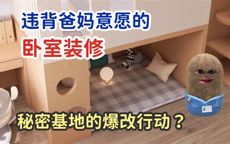 『鉴定网络热门装修视频』违背父母意愿的卧室装修？秘密基地真的有用？ 哔哩哔哩