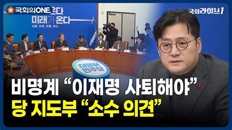 비명계 이재명 사퇴해야 ··· 당 지도부 소수 의견 231215 국회의one 국회라이브1 Youtube