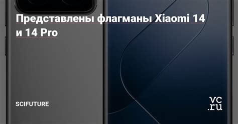 Представлены флагманы Xiaomi 14 и 14 Pro — Scifuture на