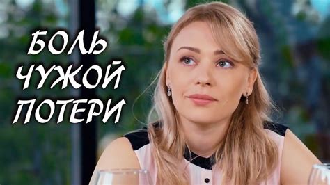 Боль чужой потери (Фильм 2018) Мелодрама @ Русские сериалы | Фильмы ...