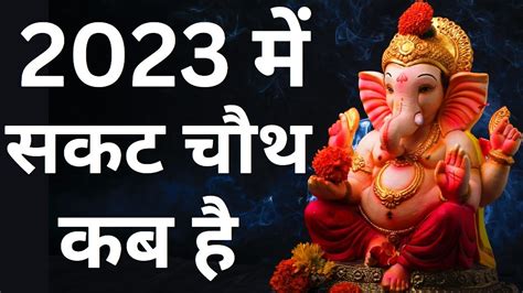 2023 Mein Sakat Chauth Kab Ki Hai Sakat Chauth Ka Vrat Kab Hai