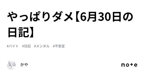 やっぱりダメ【6月30日の日記】｜かや