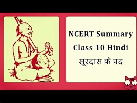 class 10 chapter 1 सरदस क पद Surdas Ke Pad class 10 ncert summary